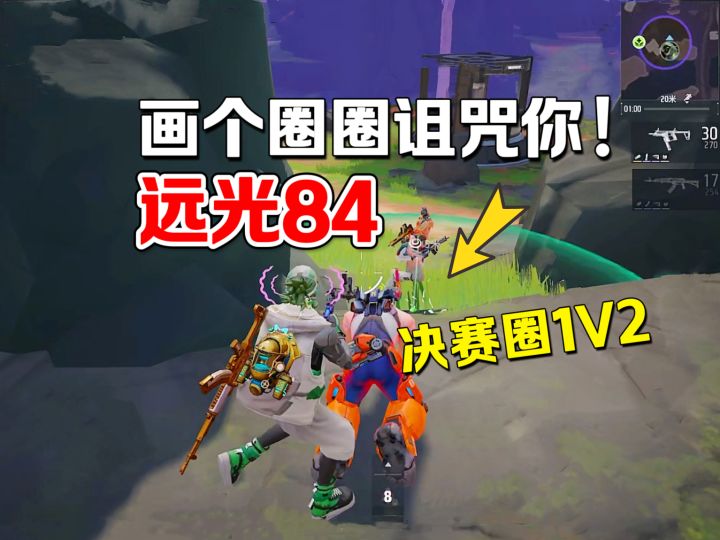 远光84:幻影决赛圈1V2!淘汰11人成功吃鸡截图