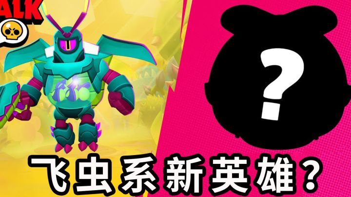 乱斗提前看:新英雄会是虫子吗?截图