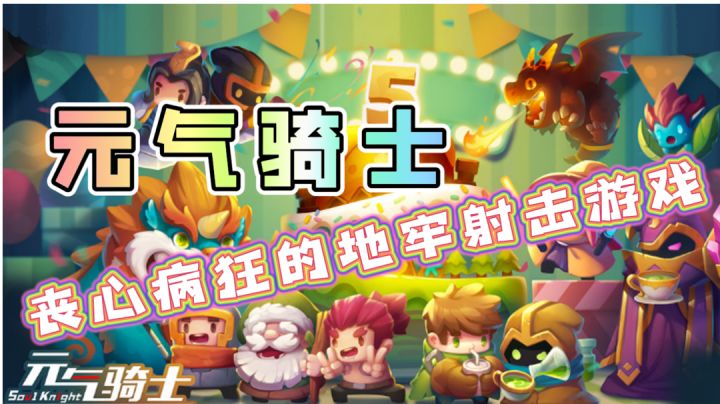 丧心病狂的地牢射击游戏!#元气骑士大作战#截图