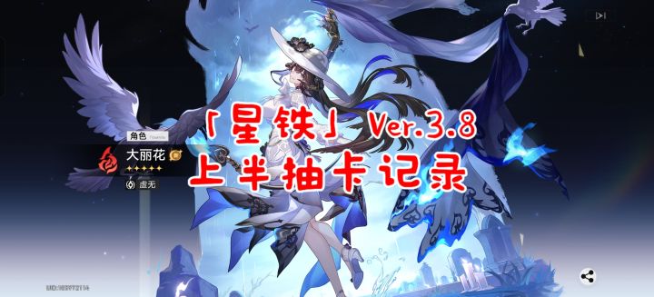 「星铁」Ver.3.8上半抽卡记录截图