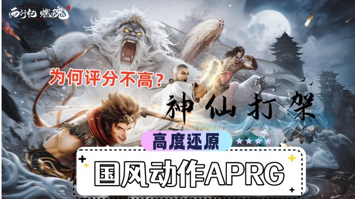 以《西行纪》为题材的国风动作ARPG手游,为何平分不高?截图