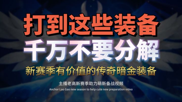 火炬之光无限ss6新赛季有价值的暗金装备猜测截图