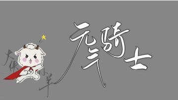 浅发一下元气骑士#2021TapTap年度游戏大赏#