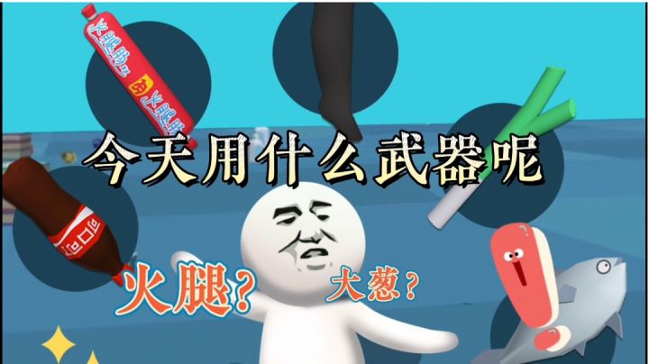 今天用啥武器好呢#意想不到的魔性游戏#截图