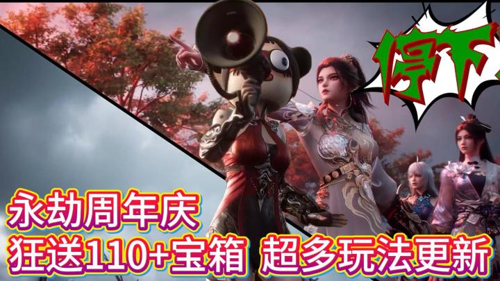 永劫周年超多玩法更新+狂送宝箱和皮肤，后续还有超多ip联动截图