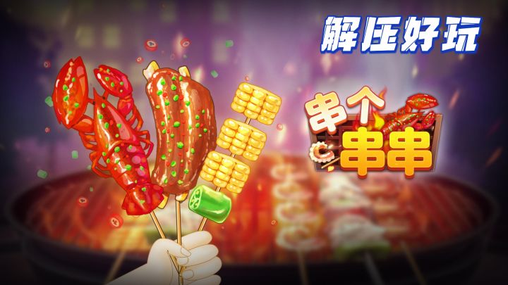 玩起来特爽!特解压!截图