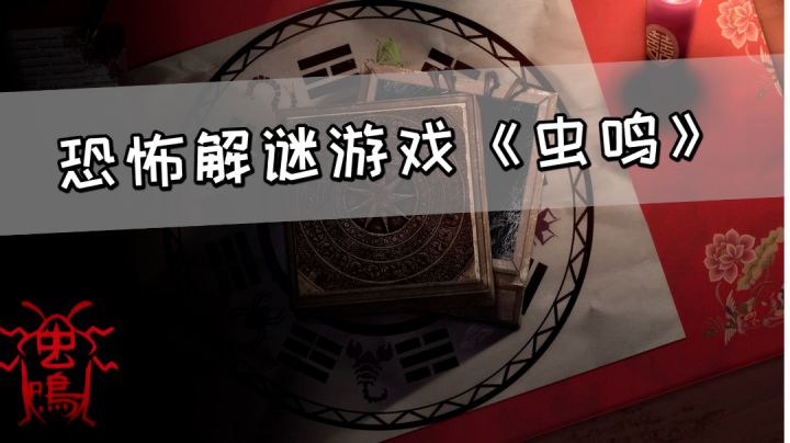 恐怖解谜游戏《虫鸣》,游戏立意很不错#新游观察局#截图