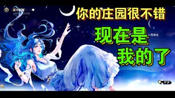 【画风超赞】你的庄园很不错，现在是我的了-《新庄园时代》安利