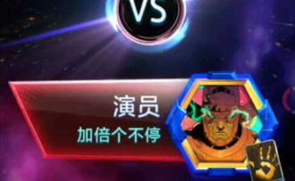 漫威终极逆转S2：感谢对面老演员阿加莎贡献的一出好戏！