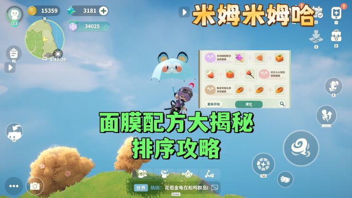 面膜配方大揭秘排序任务攻略截图