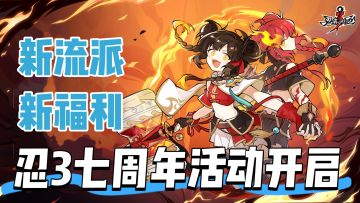 《忍3》七周年登录送40抽+SSR武器，双生忍术颠覆战斗！