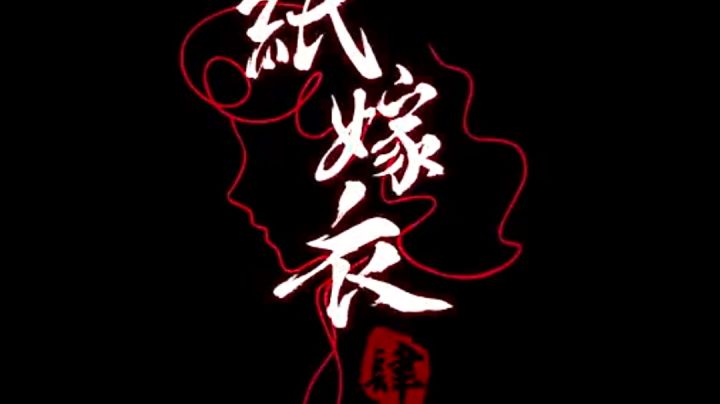 纸嫁衣4鬼戏班截图