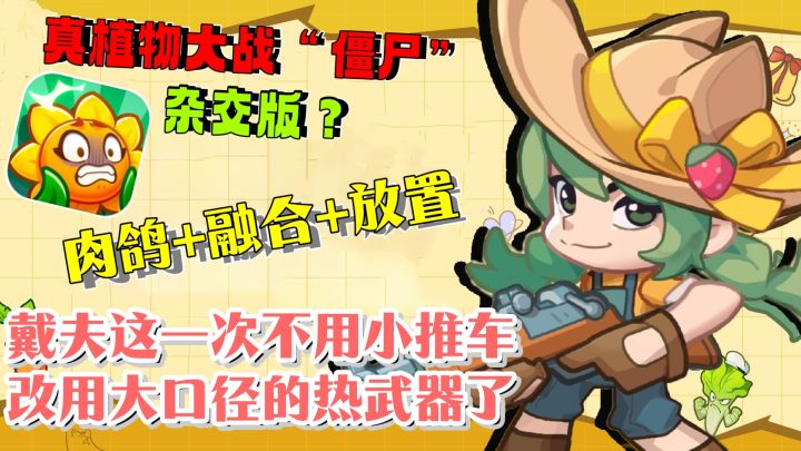 真植物大战僵尸“杂交”版❓很上头💥这一次还是和植物一起战斗❗截图