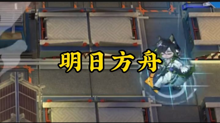 明日方舟开启截图