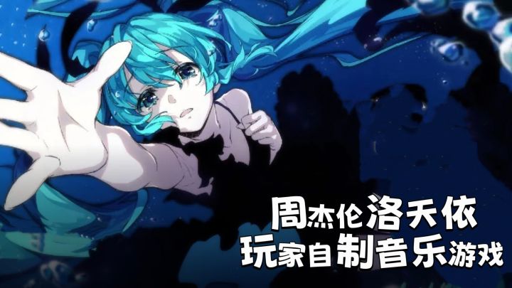 周杰伦+洛天依+初音未来🔥玩家自制音乐节奏类游戏!超多流行曲目截图