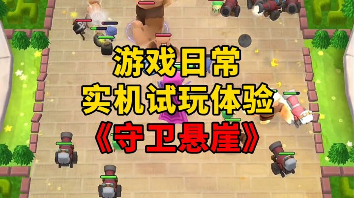 《守卫悬崖》游戏日常实机试玩体验截图