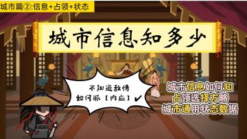 【无悔华夏】城市篇②:信息度+占领选择+城市状态