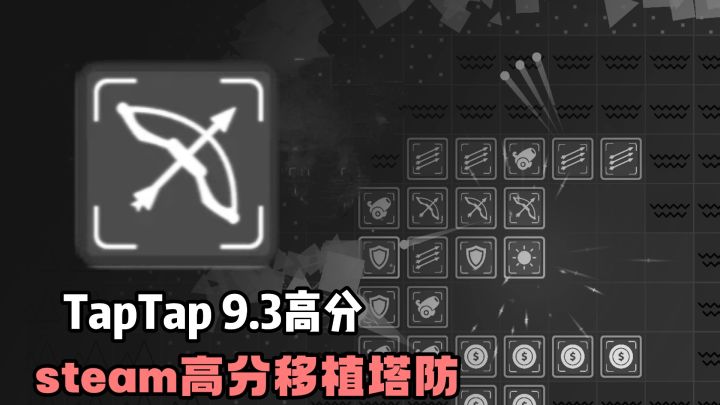 无广告❗无需氪金❗steam高分移植塔防爽游❗TapTap更是高达9.3分❗截图
