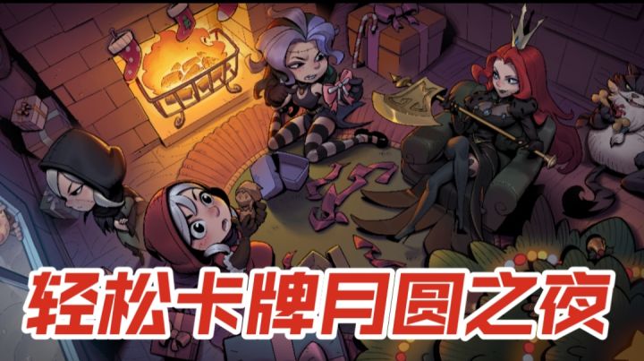 轻松卡牌月圆之夜截图