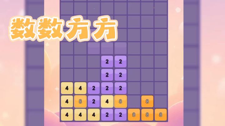 告别单调消除!数数方方融合玩法实测安利截图