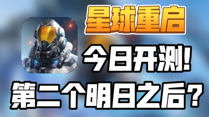 星球重启：今日开测！第二个明日之后吗？截图