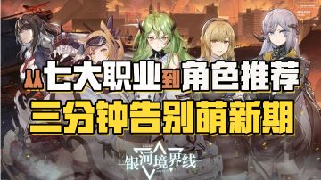 【银河境界线】从七大职业到角色推荐，三分钟让你告别萌新期