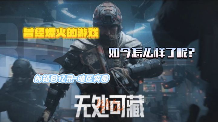 【暗区突围】曾经爆火的游戏,如今又怎样呢?截图