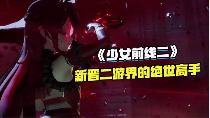 《少女前线二》二游界新晋的绝世高手!!截图