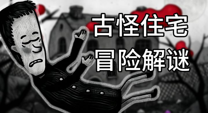 一场意外让你堕入诡异住宅,你能否克服恐惧揭开这里的秘密?截图