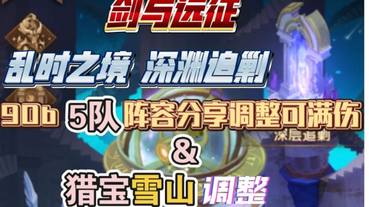 剑与远征 乱时之境 深渊追剿 平民5队90b阵容分享 调整后可满伤害截图