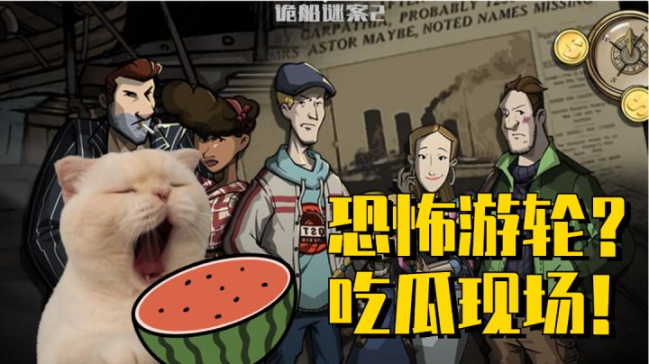 【诡船谜案2】恐怖游轮居然变成了吃瓜模拟器? #童心闪耀#截图