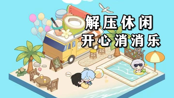 三消合成新玩法!强迫症玩家的福音游戏:消消奶茶物截图