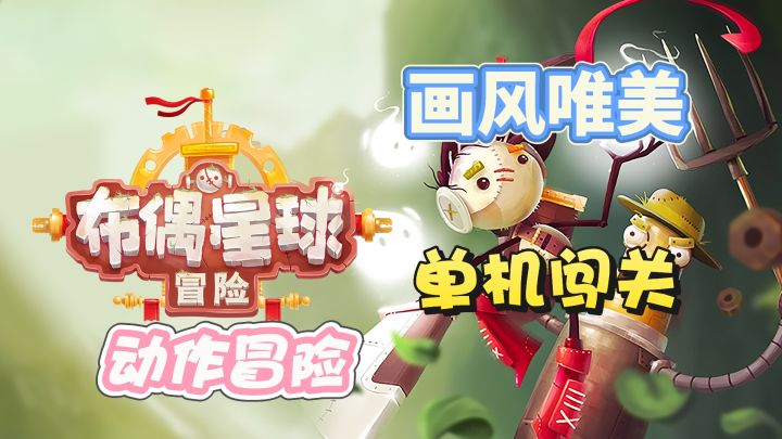 《布偶星球:冒险》一款有趣的动作闯关游戏截图