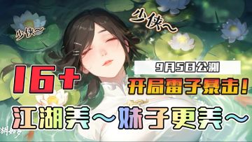 16➕养老婆🔥9月5日公测～超亿人气漫画《藏锋行》授权改编