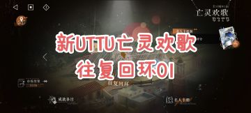 [重返未来1999]新UTTU亡灵欢歌-往复回环EP.01