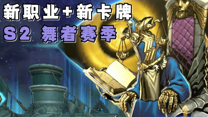 S2赛季开启!全新职业舞者降临!有感兴趣的小伙伴们,快去下载吧截图