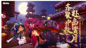 迷你世界中秋庆典正式上线！赶紧约上小伙伴一起来玩耍吧！