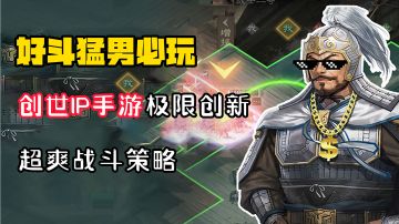 【好斗猛男】极限拉扯经营，玩法实机惊喜不断，SLG玩家狂喜！这款老牌厂商授权的大作手游，它来了！