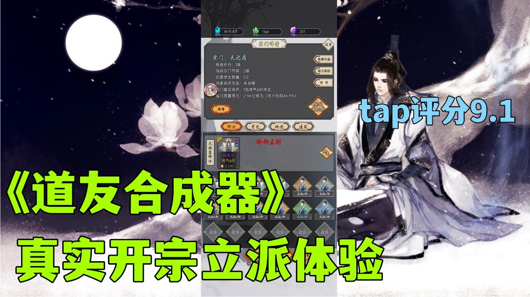 道友合成器:不一样的修仙世界，合成修士建立宗门高分游戏试玩分享。截图