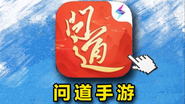 ⚡爆氪3万元⚡挑战拿下《问道》手游道王!(02)截图