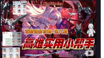 高难实用小帮手-萌新进阶攻略第八期