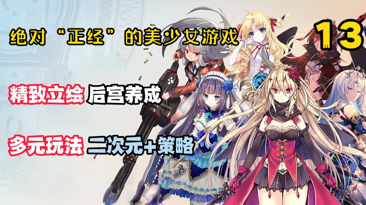 绝对“正经”的美少女13:知名声优，绝美立绘，曾霸榜热搜的游戏，是否是你的菜？截图