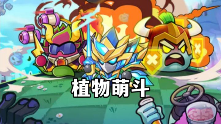 竖屏版本的植物打僵尸玩过没?没玩过那一定要试试!截图