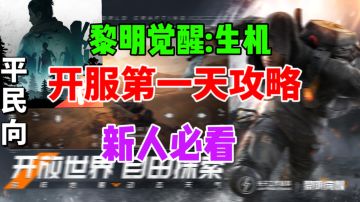 【黎明觉醒:生机】开服第一天攻略⚡新人入坑必看