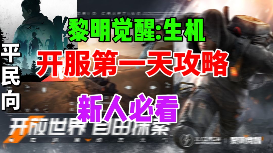 【黎明觉醒:生机】开服第一天攻略⚡新人入坑必看截图