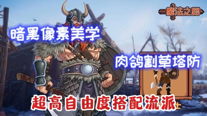 【暗黑风格新游】像素美学+肉鸽割草+策略塔防❗休闲解压爽游❗截图