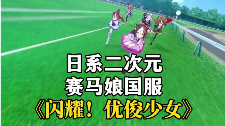新游安利：超人气美少女养成手游，二次元美少女奔跑比赛截图