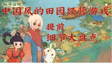 【新游先测】桃源深处有人家  细节内容盘点  陶渊明笔下的世外桃源 一款有着中国山水画风的田园经营游戏 这里 就是你自己的世外桃源世界 #童心闪耀#