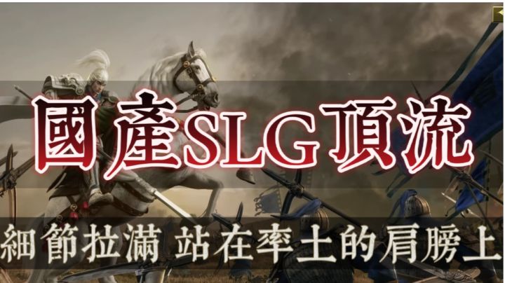 【果酱的游戏试玩-slg篇003】有一说一三战的线下运营是真的狠截图