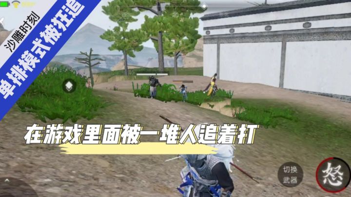 毛歪歪:沙雕时刻!武侠乂以一打四,人机猎手!#新游观察局#截图